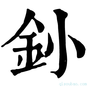 康熙字典釥