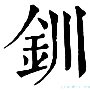 康熙字典釧