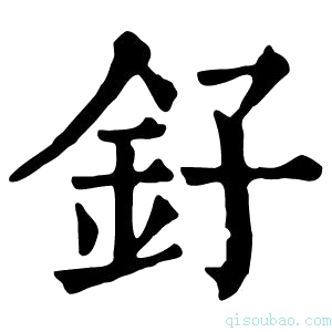 康熙字典釨