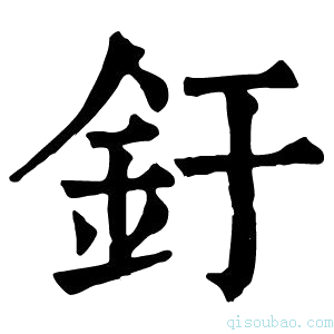 康熙字典釪