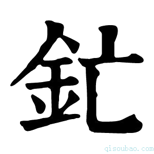 康熙字典釯