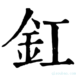 康熙字典釭