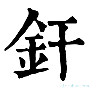 康熙字典釬