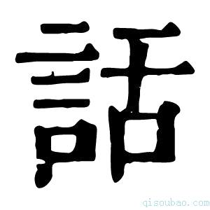 康熙字典话