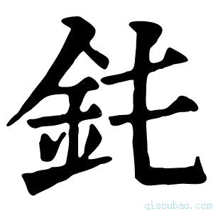 康熙字典䤜