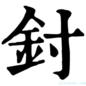 康熙字典𨥇