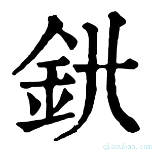 康熙字典𨥃