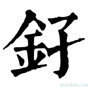 康熙字典𨥂