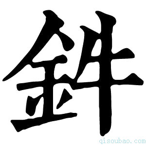 康熙字典鈝