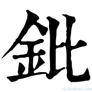 康熙字典鈚