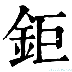 康熙字典鉅