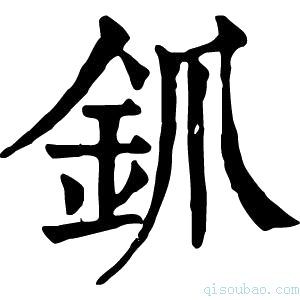 康熙字典釽