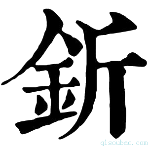 康熙字典釿