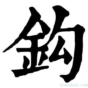 康熙字典鈎