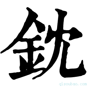 康熙字典𨥡