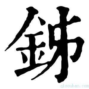 康熙字典𨥦