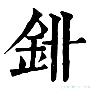 康熙字典𨥑