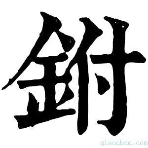 康熙字典鉜