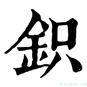 康熙字典鉙