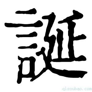 康熙字典诞