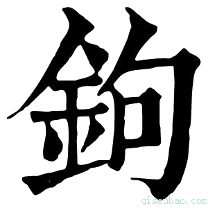康熙字典鉤