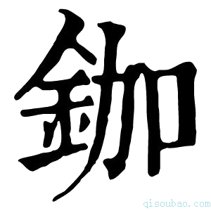 康熙字典鉫