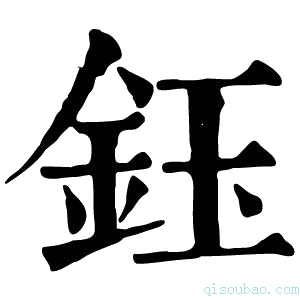 康熙字典鈺