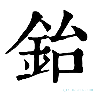 康熙字典鈶