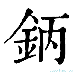 康熙字典鈵