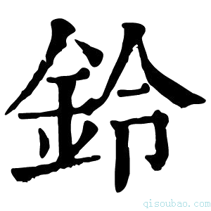 康熙字典鈴