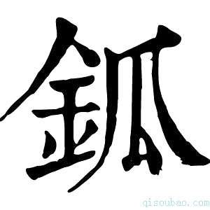 康熙字典鈲