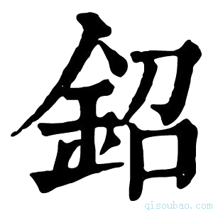 康熙字典鉊