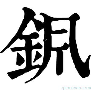 康熙字典𨥩