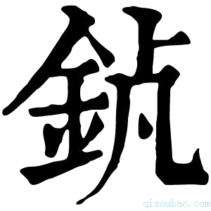 康熙字典𨥵