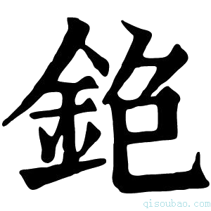 康熙字典𨥹