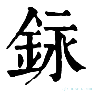 康熙字典銢