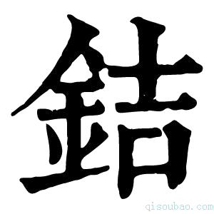 康熙字典銡