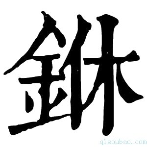 康熙字典銝