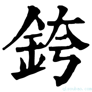 康熙字典銙