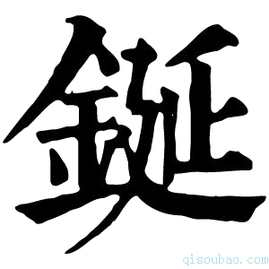 康熙字典鋋