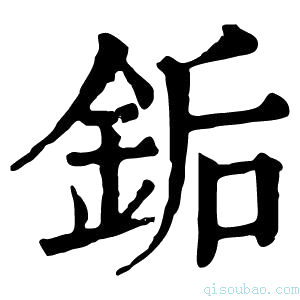 康熙字典銗