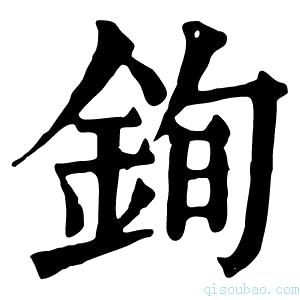 康熙字典銁