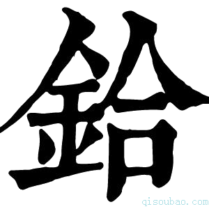 康熙字典鉿