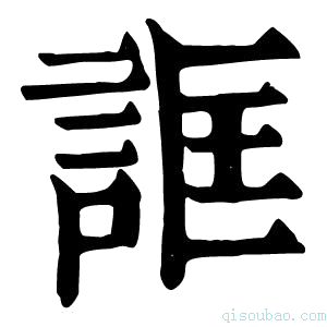 康熙字典诓