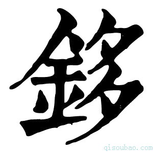 康熙字典鉹