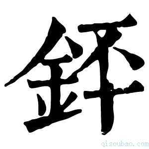 康熙字典銔