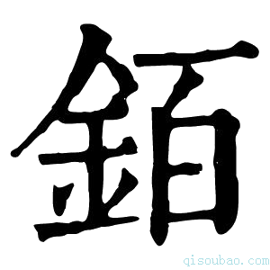 康熙字典銆