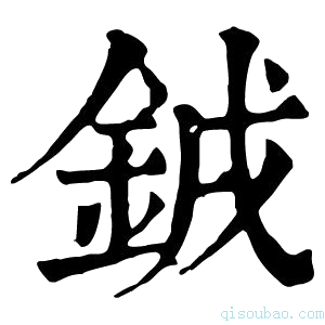 康熙字典銊