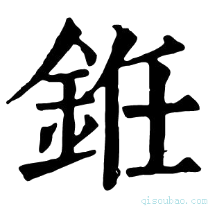 康熙字典銋