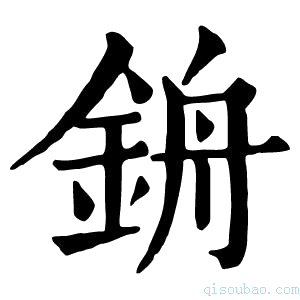 康熙字典𨦞